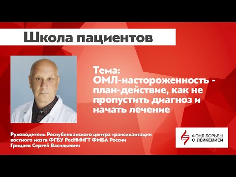 Видео: Школа пациентов: ОМЛ-настороженность: план-действие, как не пропустить диагноз и начать лечение.