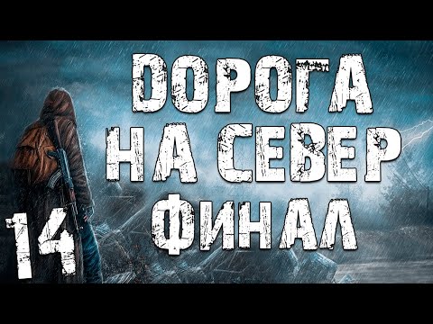 Видео: S.T.A.L.K.E.R. Дорога на Север #14. Финал