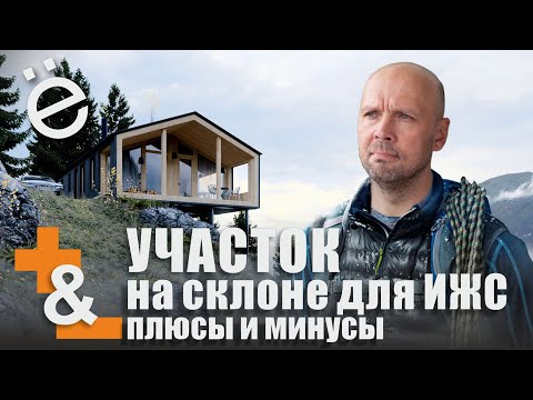 Видео: Участок на склоне для дома. Большие проблемы и неочевидные плюсы.