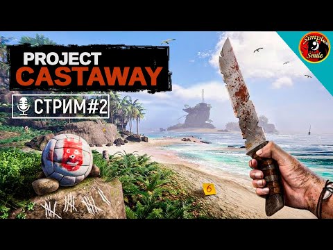 Видео: Project Castaway - От НОВИЧКА до ЭКСПЕРТА выживания на необитаемом острове