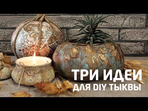 Видео: Три варианта DIY тыквы! Создаём декоративные тыквы из подручных материалов. МК Наташи Удовиной