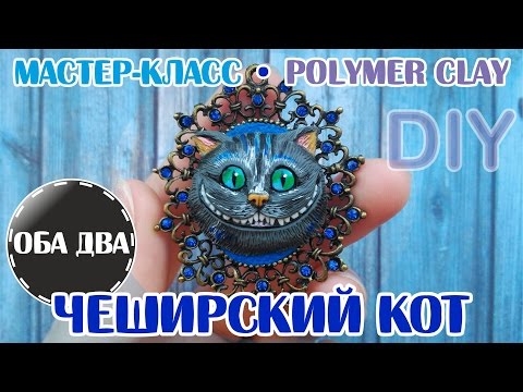 Видео: Чеширский Кот • лепка из полимерной глины •  мастер-класс • polymer clay •  DIY