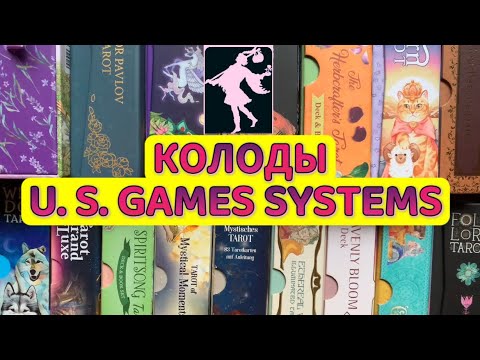 Видео: МНОГО КОЛОД ОТ U.S.GAMES SYSTEMS В ТВЕРДЫХ БОКСАХ!😳LOTS OF DECKS BY U.S.GAMES SYSTEMS IN HARD BOXES!
