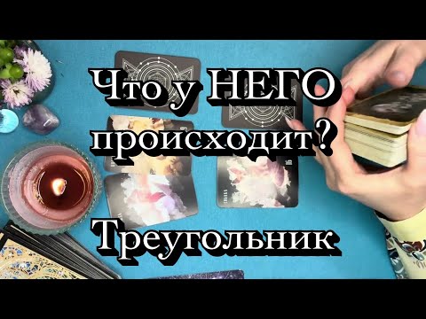 Видео: Что у НЕГО происходит⁉️#треугольник #соперница #бумеранг #таро #картытаронаотношения #tarot 