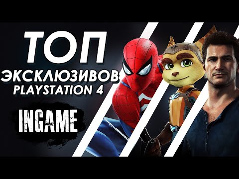 Видео: ТОП ЛУЧШИХ ЭКСКЛЮЗИВОВ PLAYSTATION 4