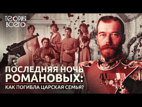 Видео: Последняя ночь Романовых: как расстреляли царя?