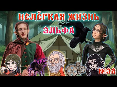 Видео: Трудно быть эльфом! / 38 Серия / (Свет и Тьма) / ДнД НРИ