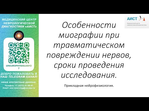 Видео: Тема: особенности миографии (ЭМГ,ЭНМГ) при травматическом повреждении нервов.