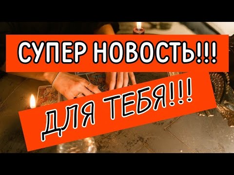 Видео: ТАРО.💯 СУПЕР НОВОСТЬ😱 ЧТО ИЛИ КТО ТЕБЯ СКОРО ОБРАДУЕТ⁉️
