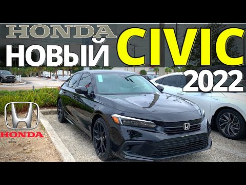 Видео: Новый Цивик 2022. Первый обзор 11 поколения Honda Civic