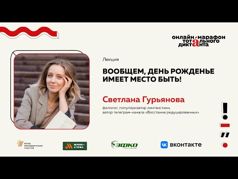 Видео: Лекция Светланы Гурьяновой | Вообщем, день рожденье имеет место быть!