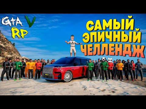 Видео: ПОЛОВИНА ШТАТА БЬЕТСЯ ЗА ЭКСКЛЮЗИВНОЕ АВТО! САМЫЙ ЭПИЧНЫЙ ЧЕЛЛЕНДЖ В ГТА 5 РП! (ECLIPSE GTA 5 RP)