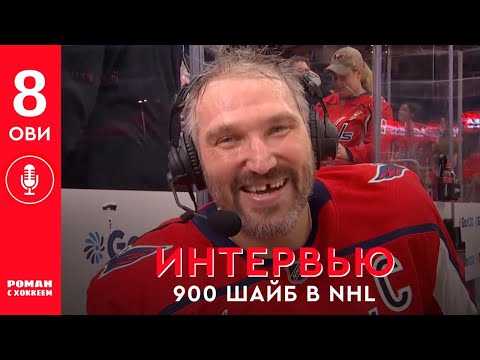 Видео: АЛЕКСАНДР ОВЕЧКИН ПОСЛЕ РЕКОРДНОЙ 900 ШАЙБЫ В НХЛ