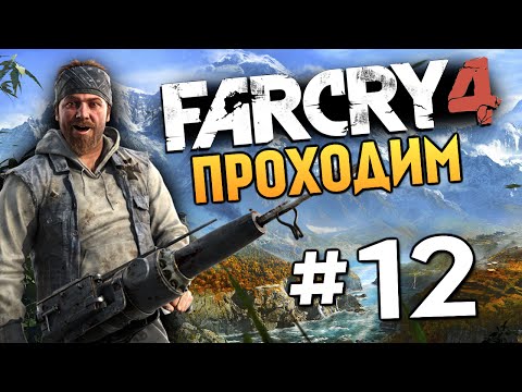 Видео: Far Cry 4 - DJ ПРОТИВ ПЭЙГАНА МИНА - #12