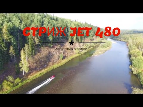 Видео: Лодка СТРИЖ JET 480 под  Mercury 40 / отзыв на рыбалке