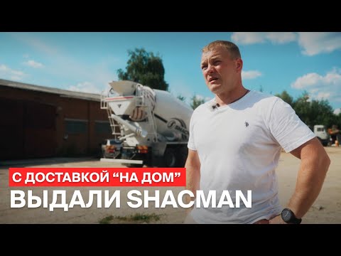 Видео: Бетоносмеситель Shacman за 8,6 млн ₽