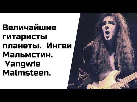 Видео: Величайшие гитаристы планеты.  Ингви Мальмстин.  Yangwie Malmsteen.