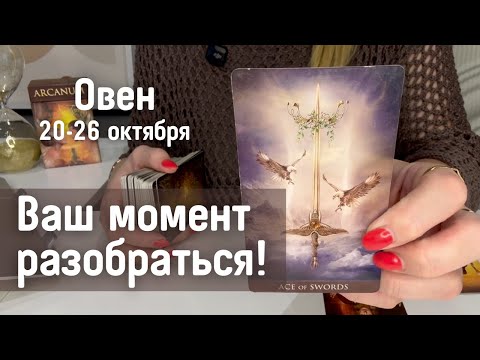 Видео: ОВЕН : Ваш момент разобраться! | Неделя 20-26 октября 2025 таро прогноз