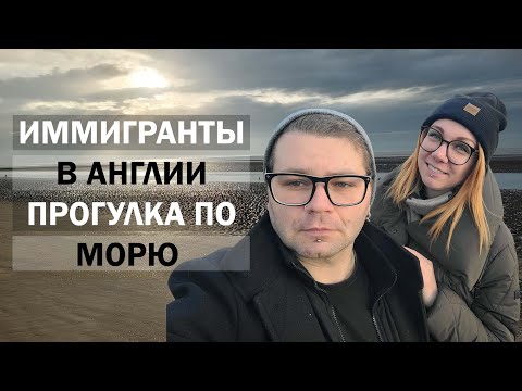 Видео: МОРЕ АНГЛИИ: Берег и дюны глазами иммигрантов