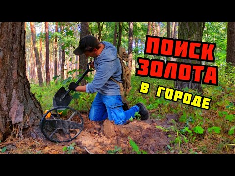 Видео: ВЫКАПЫВАЮ ИЗ ЗЕМЛИ СТАРИННЫЕ ПРЕДМЕТЫ! ПОИСК ЗОЛОТА МОНЕТ И МЕТАЛЛОЛОМА В ГОРОДЕ. КАК ЗАРАБОТАТЬ