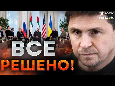 Видео: 😱Подоляк ШОКИРОВАЛ! КРЕМЛЬ В ЛОВУШКЕ! Секретные ДОКУМЕНТЫ уже на столе — Россия ПОТЕРЯЛА ВСЁ!