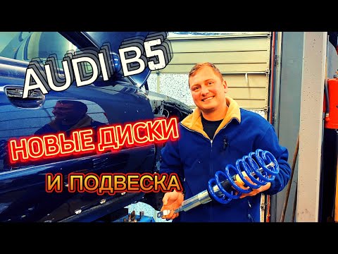 Видео: AUDI A4 B5 Установка КОЙЛОВЕРОВ - Винтовая Подвеска