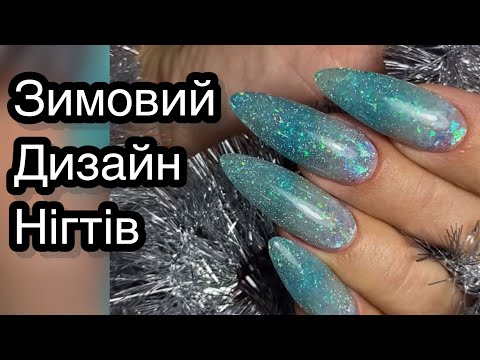 Видео: Нарощення нігтів на верхні форми. Частина 2. Блискітки на нігтях. Зимовий манікюр.