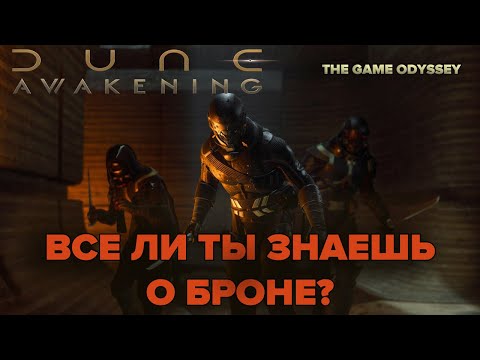Видео: Всё ли вы знаете о видах брони в Dune: Awakening?