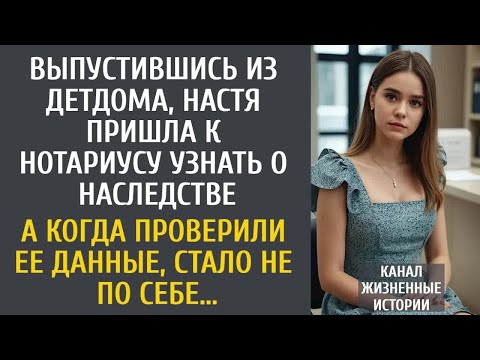 Видео: Выпустившись из детдома, Настя пришла к нотариусу узнать о наследстве… А когда проверили ее данные…