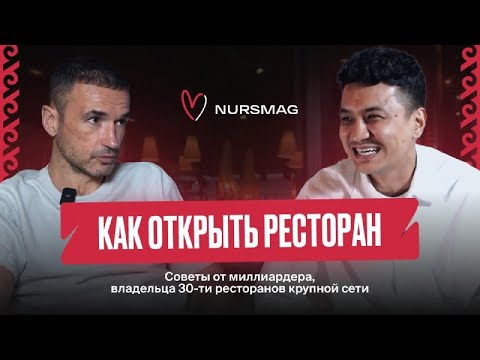 Видео: Александр Орлов | Советы от миллиардера, владельца 30-ти ресторанов крупной сети