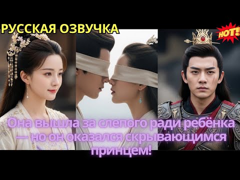 Видео: Она вышла за слепого ради ребёнка — но он оказался скрывающимся принцем!
