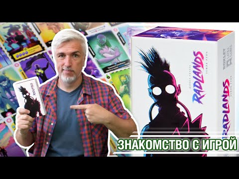 Видео: Знакомство с настольной игрой "RADLANDS: ЗЕМЛЯ РУИН"