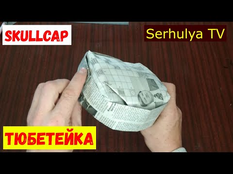 Видео: Skullcap.  Тюбетейка из газеты.  Serhulya TV