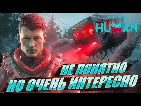 Видео: Once Human без смс и регистрации.. Низкий старт с высокими целями.. #игры