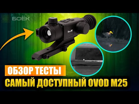 Видео: RikaNV Ovod M25 — новинка 2025 Тепловизионный прицел с объективом F/0.9 и NETD ≤25 мК | Обзор и тест
