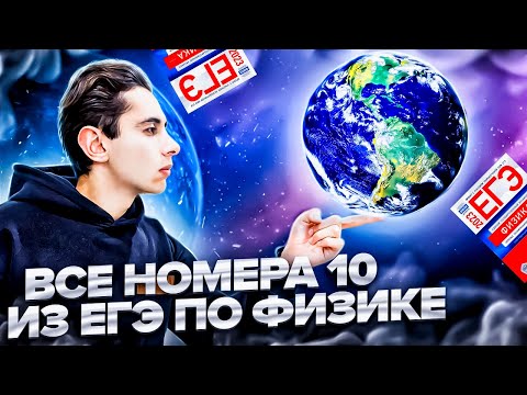 Видео: ВСЕ НОМЕРА 10 - ЕГЭ ПО ФИЗИКЕ  Банк задач EXAMhack I Физика 2024 I Эмиль Исмаилов I Global_EE