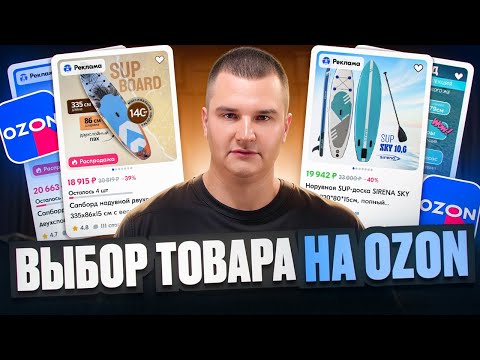 Видео: 🤩Выбор товара на маркетплейсе OZON