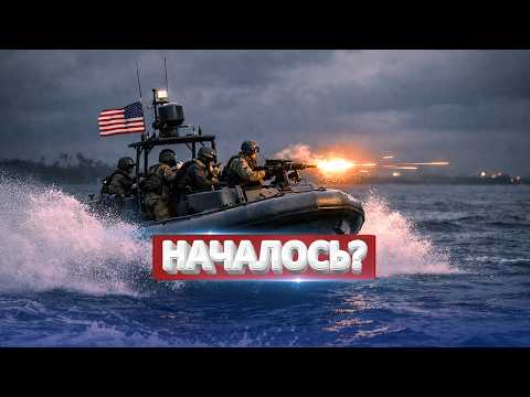 Видео: США начали вторжение? / Военные вступили в бой