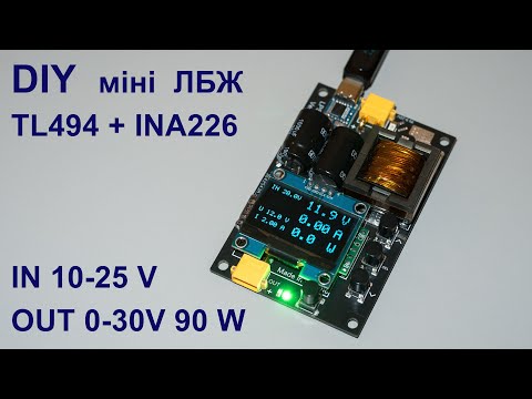 Видео: DIY  кишеньковий ЛБЖ на TL494 + INA226 / 0-30V 90W
