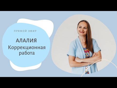 Видео: Алалия. Коррекционная работа при сенсорной и моторной алалиях.