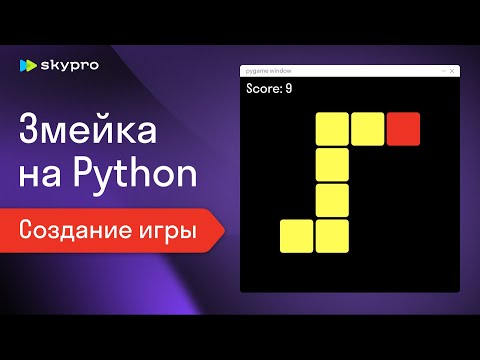 Видео: Змейка на Python | C нуля для новичков (Pygame)