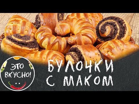 Видео: Сдобные Булочки с Маком: Пошаговый Рецепт Сдобного Теста и Начинки