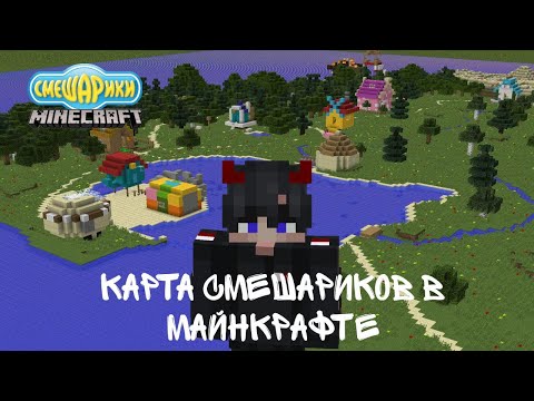 Видео: ЭТО САМАЯ НАСТОЯЩАЯ КАРТА СМЕШАРИКОВ В МАЙНКРАФТЕ / Обзор карты Смешариков в Майнкрафт