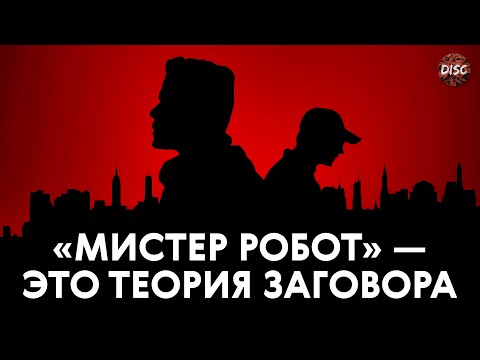 Видео: Конспирологическая теория «Мистера Робота»