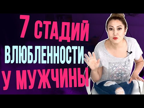 Видео: Как влюбляются мужчины?