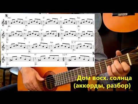 Видео: "Дом восходящего солнца" (американская народная песня) на гитаре