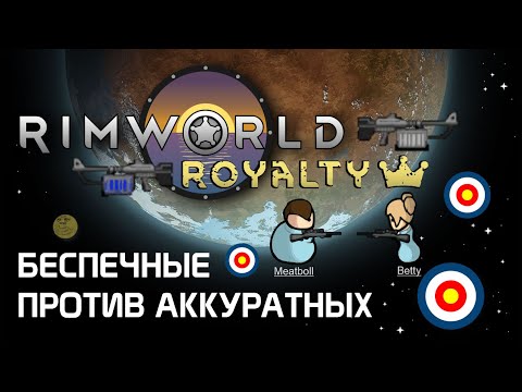 Видео: Гайд по стрельбе: снайперки и Аккуратные против Беспечных. Rimworld 1.2 - Royalty