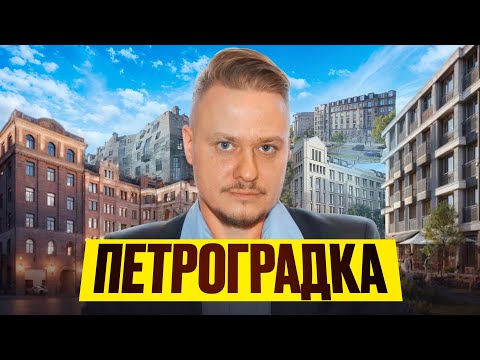 Видео: Петроградский район — лучшие новостройки СПб, инвестиции в недвижимость Петербурга | обзор ЖК