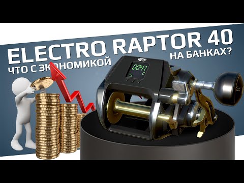 Видео: РУССКАЯ РЫБАЛКА 4 - Electro Raptor 40 проверяем экономику на банках / Норвежское море / Стрим