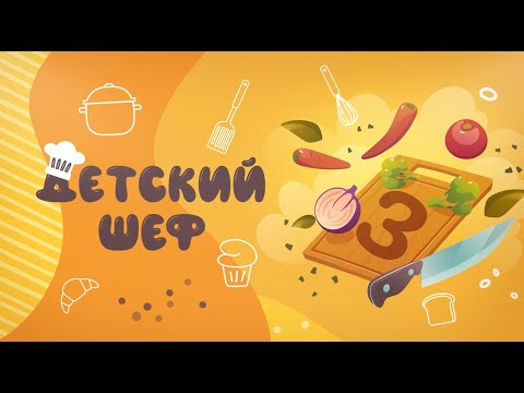 Видео: Проект "Детский шеф". Сезон 3. Серия 1. Кто попадет в проект?